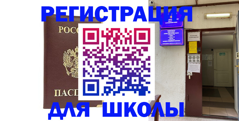 временная регистрация для школы в Катав-Ивановске